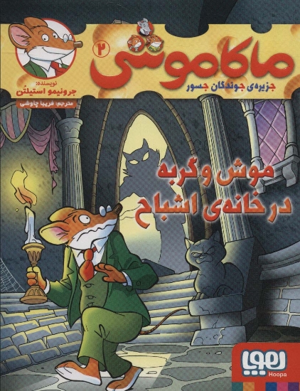 تصویر  ماکاموشی 2 (موش و گربه در خانه ی اشباح)